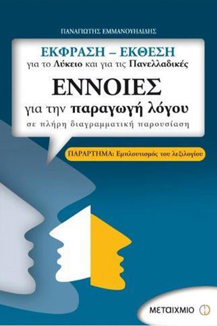 ΕΚΦΡΑΣΗ-ΕΚΘΕΣΗ-ΕΝΝΟΙΕΣ ΓΙΑ ΤΗΝ ΠΑΡΑΓΩΓΗ ΛΟΓΟΥ ΓΙΑ ΤΟ ΛΥΚΕΙΟ ΚΑΙ ΤΙΣ ΠΑΝΕΛΛΑΔΙΚΕΣ