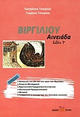 ΒΙΡΓΙΛΙΟΥ ΑΙΝΕΙΑΔΑ ΒΙΒΛΙΟ 1