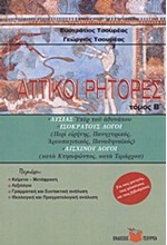 ΑΤΤΙΚΟΙ ΡΗΤΟΡΕΣ Β'