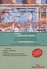 ΑΤΤΙΚΟΙ ΡΗΤΟΡΕΣ Β'