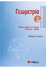 ΓΕΩΜΕΤΡΙΑ ΓΙΑ ΔΙΑΓΩΝΙΣΜΟΥΣ 2