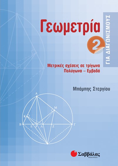 ΓΕΩΜΕΤΡΙΑ ΓΙΑ ΔΙΑΓΩΝΙΣΜΟΥΣ 2