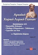 ΑΡΧΑΙΚΗ ΧΟΡΙΚΗ ΛΥΡΙΚΗ ΠΟΙΗΣΗ Β ΤΟΜΟΣ