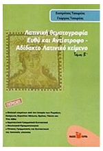 ΛΑΤΙΝΙΚΗ ΘΕΜΑΤΟΓΡΑΦΙΑ Β'ΤΟΜΟΣ-ΕΥΘΥ ΚΑΙ ΑΝΤΙΣΤΡΟΦΟ-ΑΔΙΔΑΚΤΟ ΛΑΤΙΝΙΚΟ ΚΕΙΜΕΝΟ