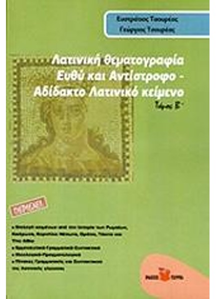 ΛΑΤΙΝΙΚΗ ΘΕΜΑΤΟΓΡΑΦΙΑ Β'ΤΟΜΟΣ-ΕΥΘΥ ΚΑΙ ΑΝΤΙΣΤΡΟΦΟ-ΑΔΙΔΑΚΤΟ ΛΑΤΙΝΙΚΟ ΚΕΙΜΕΝΟ