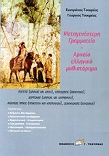 ΜΕΤΑΓΕΝΕΣΤΕΡΗ ΓΡΑΜΜΑΤΕΙΑ-ΑΡΧΑΙΟ ΕΛΛΗΝΙΚΟ ΜΥΘΙΣΤΟΡΗΜΑ