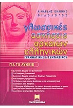 ΓΛΩΣΣΙΚΕΣ ΑΣΚΗΣΕΙΣ ΑΡΧΑΙΩΝ ΕΛΛΗΝΙΚΩΝ ΓΡΑΜ-ΣΥΝΤΑΚΤ.ΓΙΑ ΤΟ ΛΥΚΕΙΟ