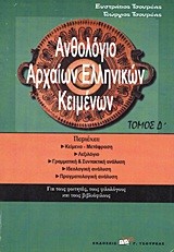 ΑΝΘΟΛΟΓΙΟ ΑΡΧΑΙΩΝ ΕΛΛΗΝΙΚΩΝ ΚΕΙΜΕΝΩΝ Δ'