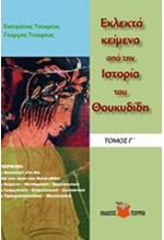 ΕΚΛΕΚΤΑ ΚΕΙΜΕΝΑ ΙΣΤΟΡΙΑ ΘΟΥΚΥΔΙΔΗ Γ'