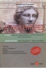 ΑΤΤΙΚΟΙ ΡΗΤΟΡΕΣ Γ'