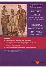 ΒΙΡΓΙΛΙΟΥ ΑΙΝΕΙΑΔΑ-ΚΙΚΕΡΩΝΑ ΤΟΥΣΚΟΥΛΑΝΕΣ ΔΙΑΤΡΙΒΕΣ-ΕΠΙΛΟΓΗ ΒΙΒΛΙΟ Α ΤΟΜΟΣ