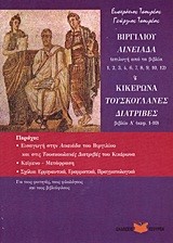 ΒΙΡΓΙΛΙΟΥ ΑΙΝΕΙΑΔΑ-ΚΙΚΕΡΩΝΑ ΤΟΥΣΚΟΥΛΑΝΕΣ ΔΙΑΤΡΙΒΕΣ-ΕΠΙΛΟΓΗ ΒΙΒΛΙΟ Α ΤΟΜΟΣ