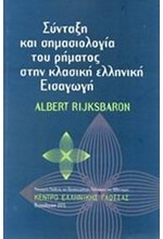 ΣΥΝΤΑΞΗ ΚΑΙ ΣΗΜΑΣΙΟΛΟΓΙΑ ΤΟΥ ΡΗΜΑΤΟΣ ΣΤΗΝ ΚΛΑΣΙΚΗ ΕΛΛΑΔΑ