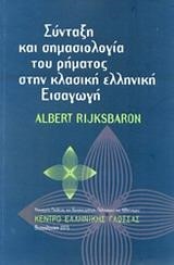 ΣΥΝΤΑΞΗ ΚΑΙ ΣΗΜΑΣΙΟΛΟΓΙΑ ΤΟΥ ΡΗΜΑΤΟΣ ΣΤΗΝ ΚΛΑΣΙΚΗ ΕΛΛΑΔΑ