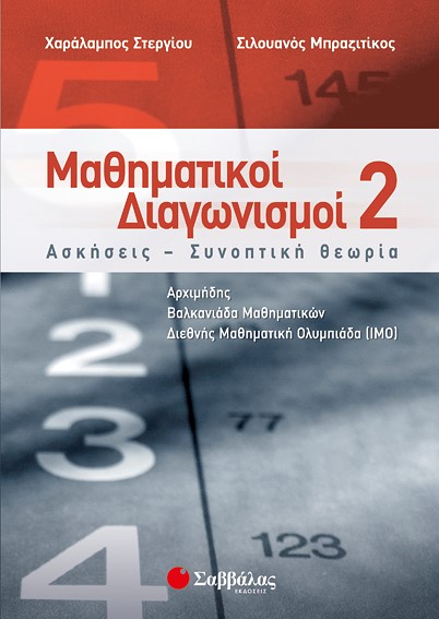 ΜΑΘΗΜΑΤΙΚΟΙ ΔΙΑΓΩΝΙΣΜΟΙ 2-ΑΣΚΗΣΕΙΣ-ΣΥΝΟΠΤΙΚΗ ΘΕΩΡΙΑ