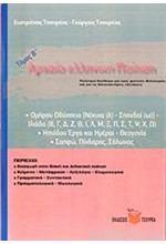 ΑΡΧΑΙΚΗ ΕΛΛΗΝΙΚΗ  ΠΟΙΗΣΗ ΤΟΜΟΣ Β ΤΟΜΟΣ