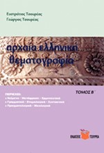 ΑΡΧΑΙΑ ΕΛΛΗΝΙΚΗ ΘΕΜΑΤΟΓΡΑΦΙΑ Β' ΤΟΜΟΣ