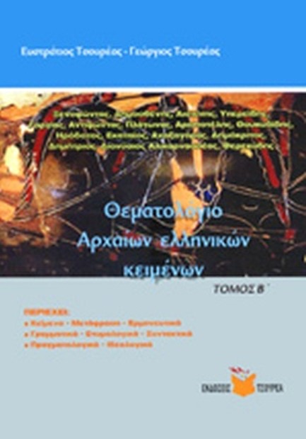 ΘΕΜΑΤΟΛΟΓΙΑ ΑΡΧΑΙΩΝ ΕΛΛΗΝΙΚΩΝ ΚΕΙΜΕΝΩΝ Β' ΤΟΜΟΣ