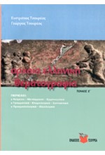 ΑΡΧΑΙΑ ΕΛΛΗΝΙΚΗ ΘΕΜΑΤΟΓΡΑΦΙΑ Ε' ΤΟΜΟΣ