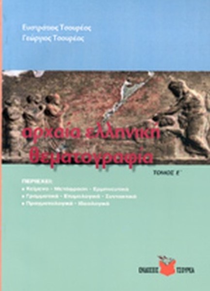 ΑΡΧΑΙΑ ΕΛΛΗΝΙΚΗ ΘΕΜΑΤΟΓΡΑΦΙΑ Ε' ΤΟΜΟΣ