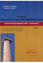 ΛΑΤΙΝΙΚΗ ΘΕΜΑΤΟΓΡΑΦΙΑ Δ'ΤΟΜΟΣ-ΕΥΘΥ ΑΝΤΙΣΤΡΟΦΟ-ΣΥΝΟΠΤΙΚΗ ΛΑΤΙΝΙΚΗ ΓΡΑΜΜΑΤΟΛΟΓΙΑ-ΓΡΑΜΜΑΤΕΙΑ