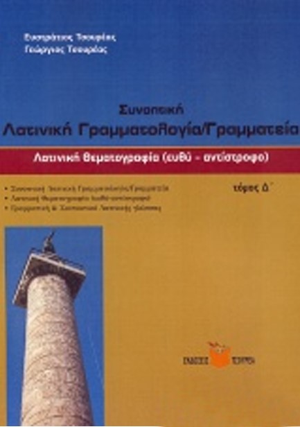 ΛΑΤΙΝΙΚΗ ΘΕΜΑΤΟΓΡΑΦΙΑ Δ'ΤΟΜΟΣ-ΕΥΘΥ ΑΝΤΙΣΤΡΟΦΟ-ΣΥΝΟΠΤΙΚΗ ΛΑΤΙΝΙΚΗ ΓΡΑΜΜΑΤΟΛΟΓΙΑ-ΓΡΑΜΜΑΤΕΙΑ