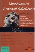 ΜΕΣΑΙΩΝΙΚΗ ΛΑΤΙΝΙΚΗ ΦΙΛΟΛΟΓΙΑ ΤΟΜΟΣ Α' +CD