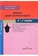 ΑΔΙΔΑΚΤΑ ΑΡΧΑΙΑ ΕΛΛΗΝΙΚΑ ΚΕΙΜΕΝΑ Β-Γ'ΛΥΚΕΙΟΥ ΤΟΜΟΣ Γ'