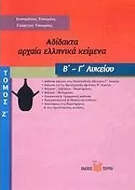 ΑΔΙΔΑΚΤΑ ΑΡΧΑΙΑ ΕΛΛΗΝΙΚΑ ΚΕΙΜΕΝΑ Β-Γ'ΛΥΚΕΙΟΥ ΤΟΜΟΣ Γ'