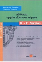 ΑΔΙΔΑΚΤΑ ΑΡΧΑΙΑ ΕΛΛΗΝΙΚΑ ΚΕΙΜΕΝΑ Β-Γ'ΛΥΚΕΙΟΥ ΤΟΜΟΣ Β'