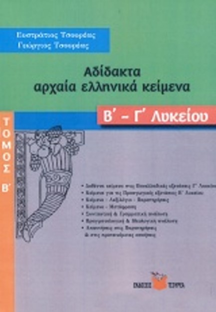 ΑΔΙΔΑΚΤΑ ΑΡΧΑΙΑ ΕΛΛΗΝΙΚΑ ΚΕΙΜΕΝΑ Β-Γ'ΛΥΚΕΙΟΥ ΤΟΜΟΣ Β'