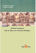 ΕΠΙΛΟΓΗ ΚΕΙΜΕΝΩΝ ΑΠΟ ΤΑ ΕΡΓΑ ΤΩΝ ΑΤΤΙΚΩΝ ΡΗΤΟΡΩΝ Α ΤΟΜΟΣ