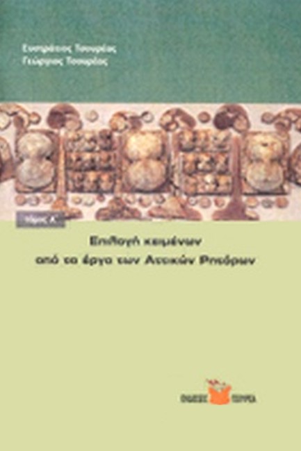 ΕΠΙΛΟΓΗ ΚΕΙΜΕΝΩΝ ΑΠΟ ΤΑ ΕΡΓΑ ΤΩΝ ΑΤΤΙΚΩΝ ΡΗΤΟΡΩΝ Α ΤΟΜΟΣ