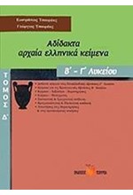 ΑΔΙΔΑΚΤΑ ΑΡΧΑΙΑ ΕΛΛΗΝΙΚΑ ΚΕΙΜΕΝΑ Β-Γ'ΛΥΚΕΙΟΥ ΤΟΜΟΣ Δ'