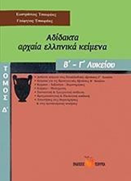 ΑΔΙΔΑΚΤΑ ΑΡΧΑΙΑ ΕΛΛΗΝΙΚΑ ΚΕΙΜΕΝΑ Β-Γ'ΛΥΚΕΙΟΥ ΤΟΜΟΣ Δ'