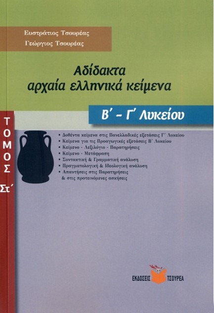 ΑΔΙΔΑΚΤΑ ΑΡΧΑΙΑ ΕΛΛΗΝΙΚΑ ΚΕΙΜΕΝΑ Β-Γ'ΛΥΚΕΙΟΥ ΤΟΜΟΣ ΣΤ'