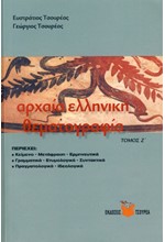 ΑΡΧΑΙΑ ΕΛΛΗΝΙΚΗ ΘΕΜΑΤΟΓΡΑΦΙΑ Ζ' ΤΟΜΟΣ