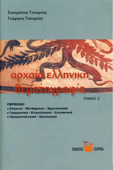 ΑΡΧΑΙΑ ΕΛΛΗΝΙΚΗ ΘΕΜΑΤΟΓΡΑΦΙΑ Ζ' ΤΟΜΟΣ