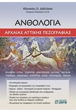 ΑΝΘΟΛΟΓΙΑ ΑΡΧΑΙΑΣ ΑΤΤΙΚΗΣ ΠΕΖΟΓΡΑΦΙΑΣ