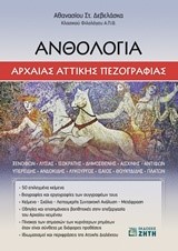 ΑΝΘΟΛΟΓΙΑ ΑΡΧΑΙΑΣ ΑΤΤΙΚΗΣ ΠΕΖΟΓΡΑΦΙΑΣ