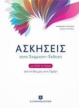 ΑΣΚΗΣΕΙΣ ΣΤΗΝ ΕΚΦΡΑΣΗ ΕΚΘΕΣΗ ΓΙΑ ΟΛΟ ΤΟ ΛΥΚΕΙΟ