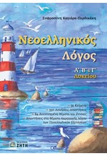 ΝΕΟΕΛΛΗΝΙΚΟΣ ΛΟΓΟΣ Α΄ Β΄ Γ΄ ΛΥΚΕΙΟΥ