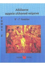 ΑΔΙΔΑΚΤΑ ΑΡΧΑΙΑ ΕΛΛΗΝΙΚΑ ΚΕΙΜΕΝΑ Β-Γ'ΛΥΚΕΙΟΥ ΘΕΩΡΗΤΙΚΗΣ ΚΑΤΕΥΘΥΝΣΗΣ Σ 7ο