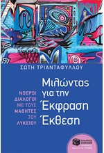 ΜΙΛΩΝΤΑΣ ΓΙΑ ΤΗΝ ΕΚΦΡΑΣΗ ΕΚΘΕΣΗ-ΝΟΕΡΟΙ ΔΙΑΛΟΓΟΙ ΜΕ ΜΑΘΗΤΕΣ ΛΥΚΕΙΟΥ