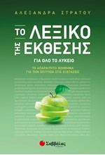 ΤΟ ΛΕΞΙΚΟ ΤΗΣ ΕΚΘΕΣΗΣ ΓΙΑ ΟΛΟ ΤΟ ΛΥΚΕΙΟ