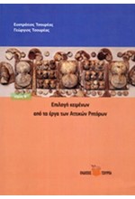 ΕΠΙΛΟΓΗ ΚΕΙΜΕΝΩΝ ΑΠΟ ΤΑ ΕΡΓΑ ΤΩΝ ΑΤΤΙΚΩΝ ΡΗΤΟΡΩΝ ΤΟΜΟΣ Β'