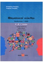 ΘΕΜΑΤΙΚΟΙ ΚΥΚΛΟΙ Α'-Β'-Γ'ΛΥΚΕΙΟΥ (ΕΝΟΤΗΤΕΣ 1-20)