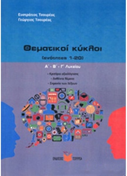 ΘΕΜΑΤΙΚΟΙ ΚΥΚΛΟΙ Α'-Β'-Γ'ΛΥΚΕΙΟΥ (ΕΝΟΤΗΤΕΣ 1-20)