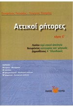 ΑΤΤΙΚΟΙ ΡΗΤΟΡΕΣ Ε'