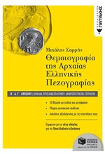 ΘΕΜΑΤΟΓΡΑΦΙΑ ΤΗΣ ΑΡΧΑΙΑΣ ΕΛΛΗΝΙΚΗΣ ΠΕΖΟΓΡΑΦΙΑΣ Β-Γ'ΛΥΚΕΙΟΥ